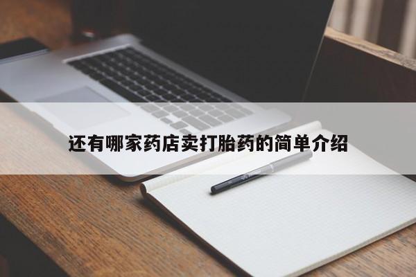 私人卖打胎药微信微信誉好的商家！还有哪家药店卖打胎药的简单介绍