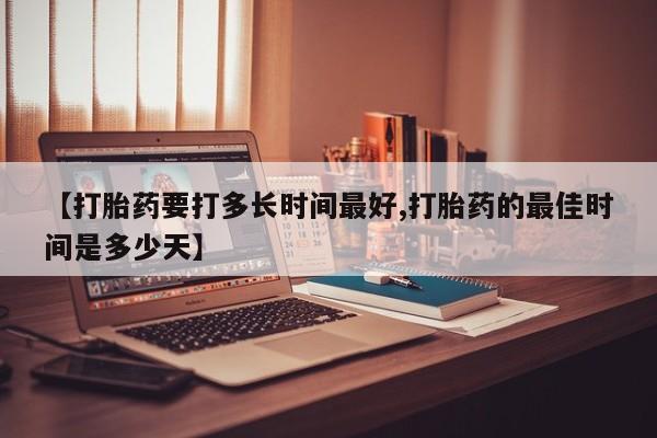 私人卖打胎药微信微信誉好的商家！【打胎药要打多长时间最好,打胎药的最佳时间是多少天】
