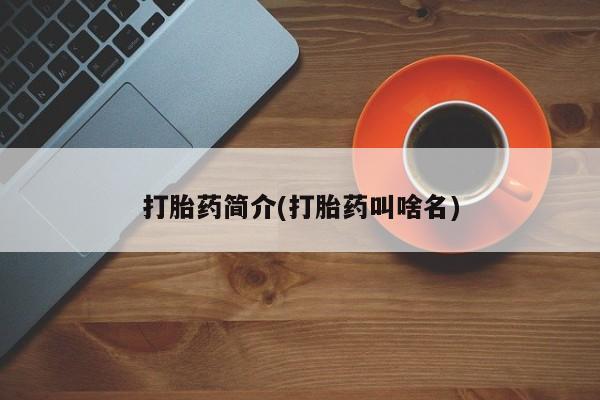 私人卖打胎药微信微信誉好的商家！打胎药简介(打胎药叫啥名)