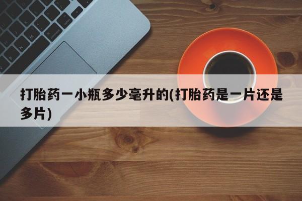 私人卖打胎药微信微信誉好的商家!打胎药一小瓶多少毫升的(打胎药是一片还是多片)