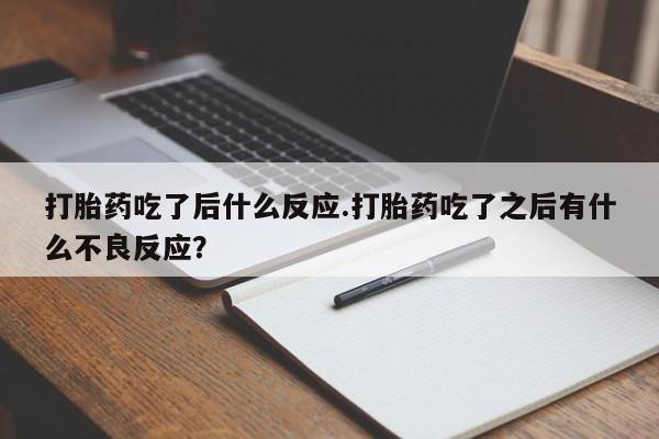 私人卖打胎药微信微信誉好的商家！打胎药吃了后什么反应.打胎药吃了之后有什么不良反应？