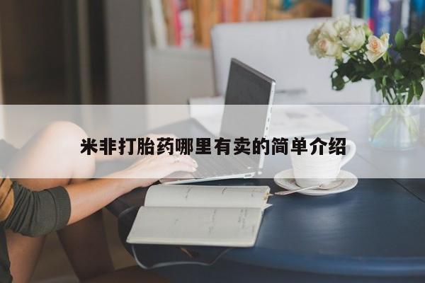 私人卖打胎药微信微信誉好的商家！米非打胎药哪里有卖的简单介绍