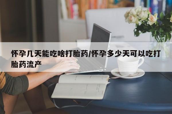 私人卖打胎药微信微信誉好的商家！怀孕几天能吃啥打胎药/怀孕多少天可以吃打胎药流产
