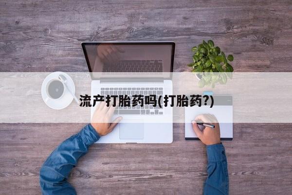 私人卖打胎药微信微信誉好的商家！流产打胎药吗(打胎药?)