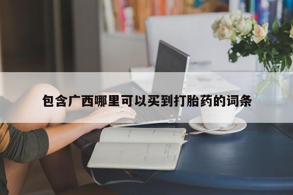 私人卖打胎药微信微信誉好的商家！包含广西哪里可以买到打胎药的词条