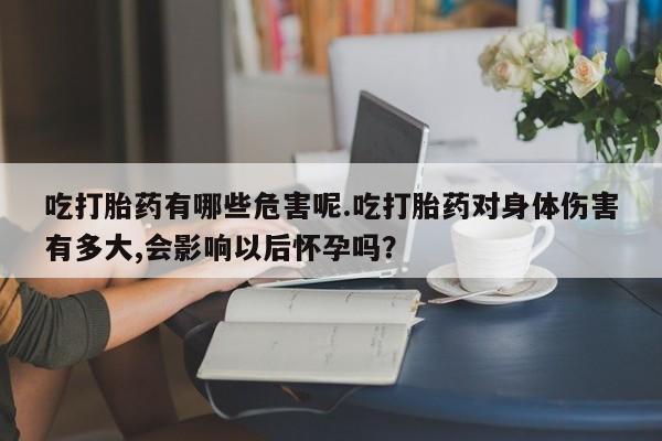 私人卖打胎药微信微信誉好的商家！吃打胎药有哪些危害呢.吃打胎药对身体伤害有多大,会影响以后怀孕吗？